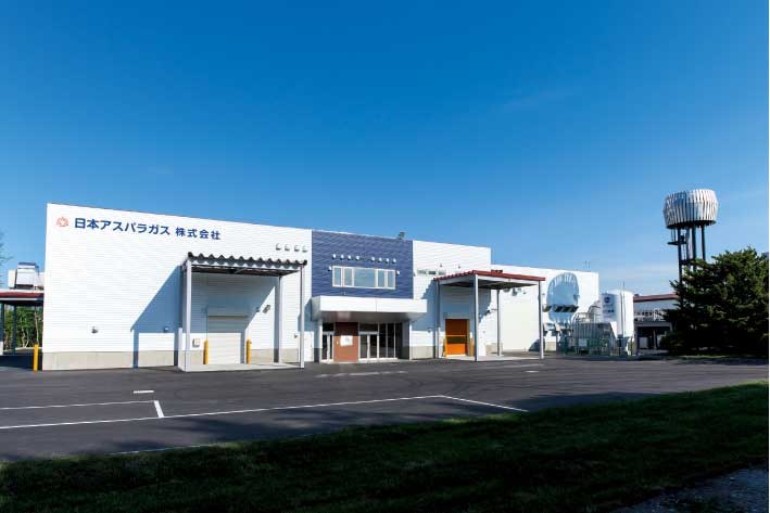 日本アスパラガス株式会社 千歳工場