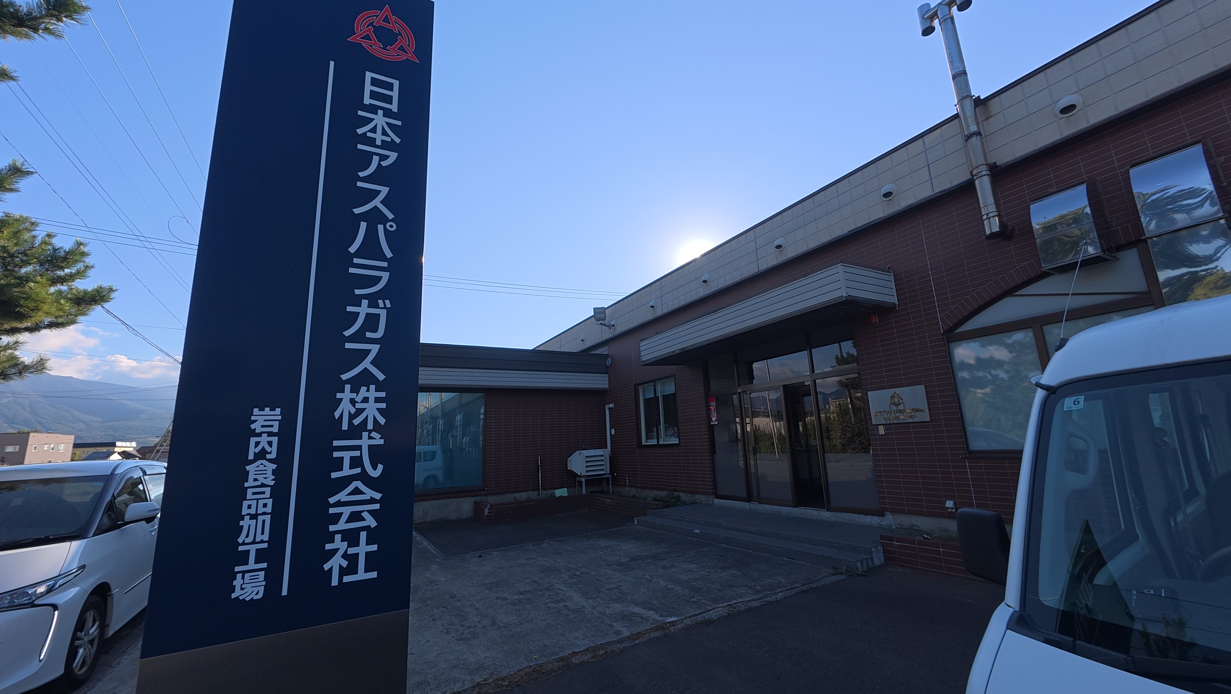 岩内食品加工場の外観